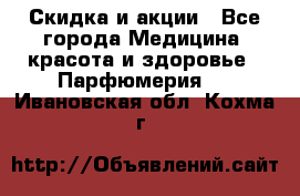 Скидка и акции - Все города Медицина, красота и здоровье » Парфюмерия   . Ивановская обл.,Кохма г.